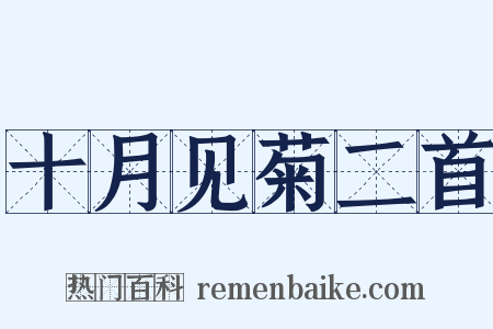 十月见菊二首是什么意思的图片